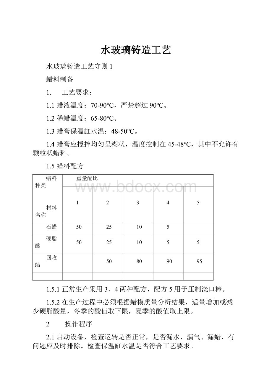 水玻璃铸造工艺.docx_第1页