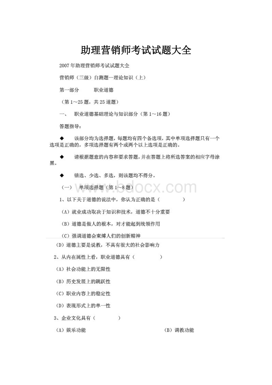 助理营销师考试试题大全.docx