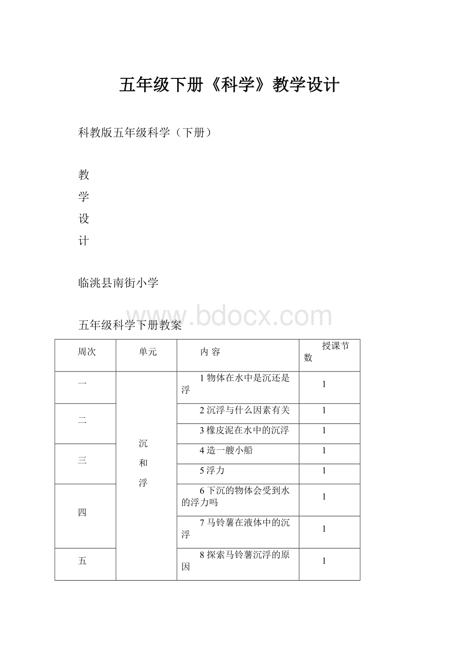 五年级下册《科学》教学设计.docx