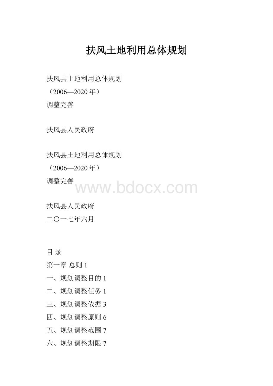 扶风土地利用总体规划.docx_第1页