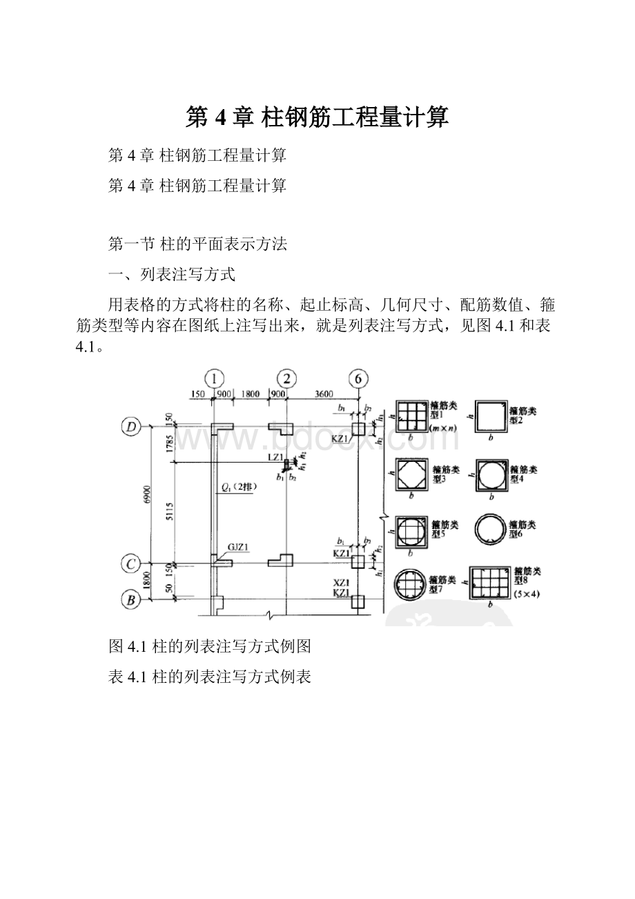 第 4章 柱钢筋工程量计算.docx