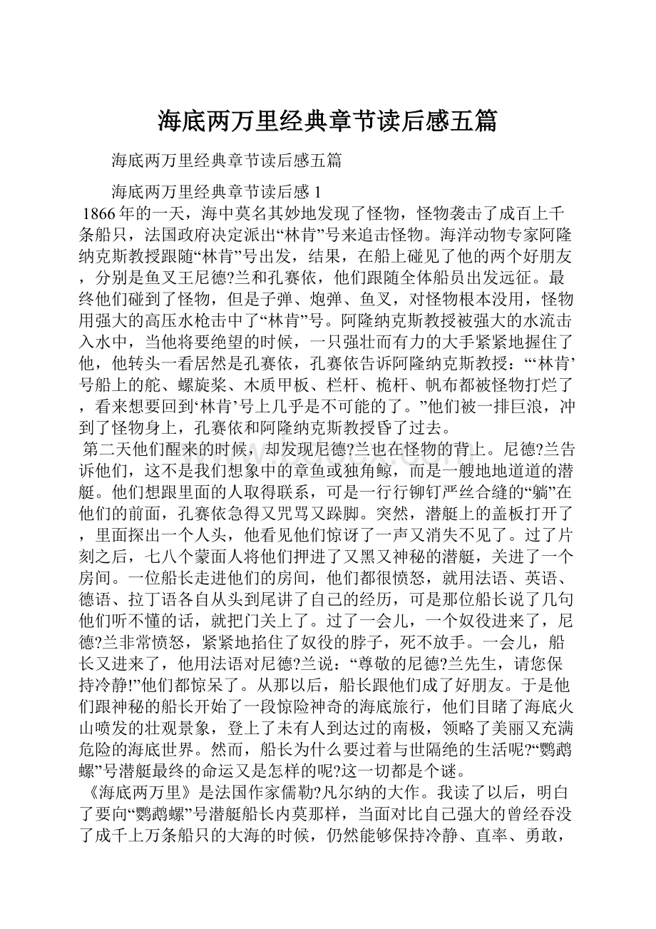 海底两万里经典章节读后感五篇.docx_第1页