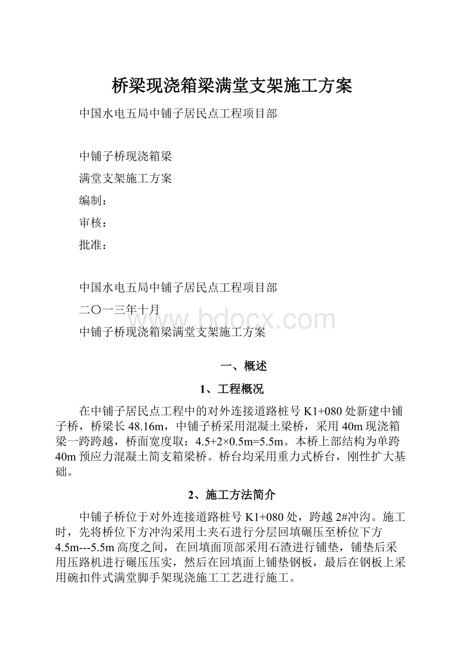 桥梁现浇箱梁满堂支架施工方案.docx