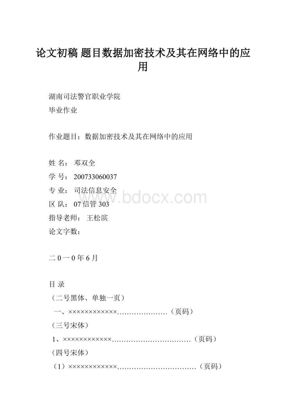 论文初稿 题目数据加密技术及其在网络中的应用.docx