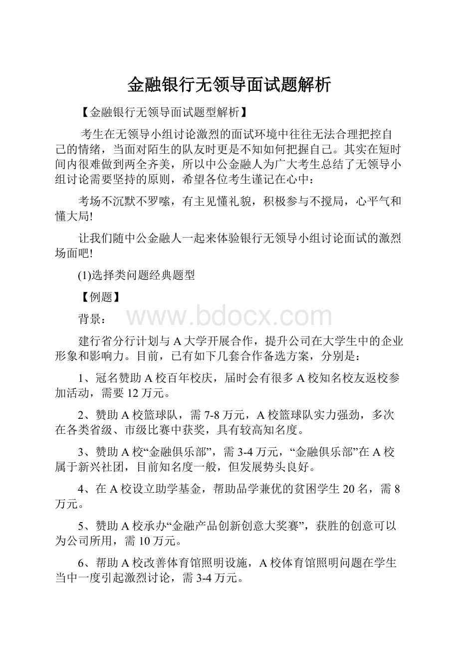 金融银行无领导面试题解析.docx