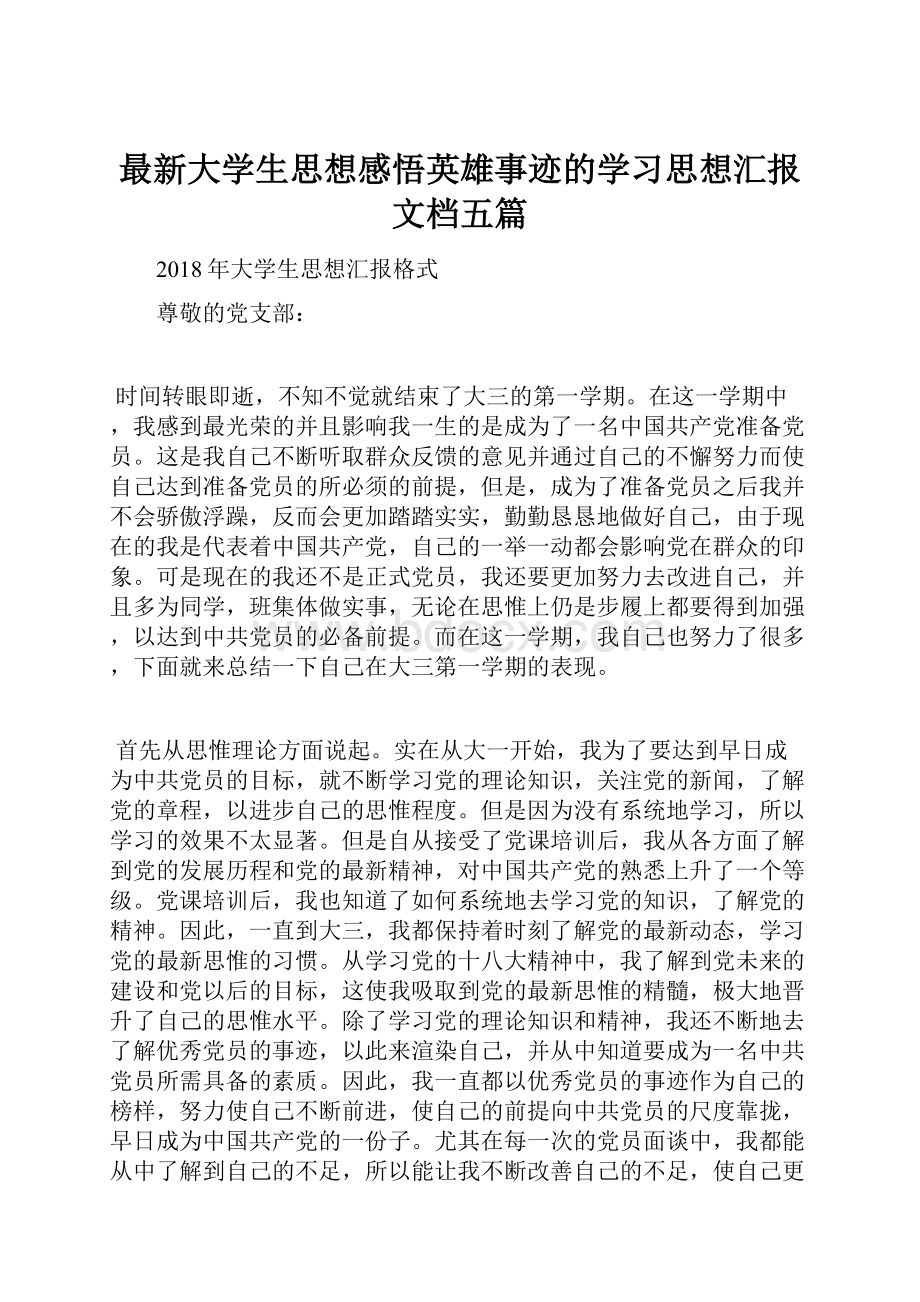 最新大学生思想感悟英雄事迹的学习思想汇报文档五篇.docx