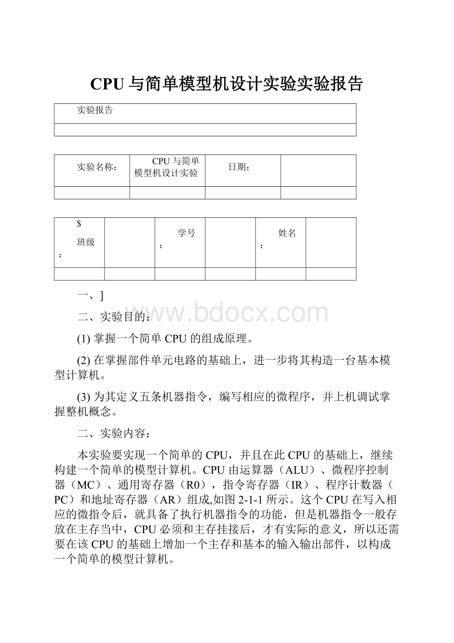 CPU与简单模型机设计实验实验报告.docx_第1页