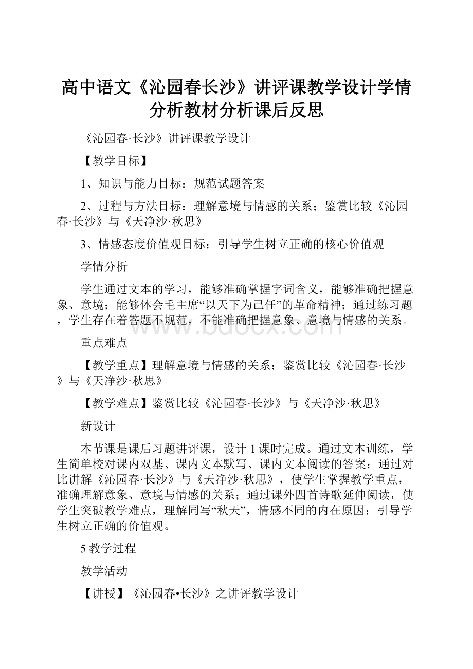 高中语文《沁园春长沙》讲评课教学设计学情分析教材分析课后反思.docx