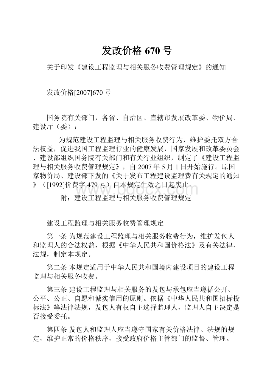 发改价格670号.docx_第1页