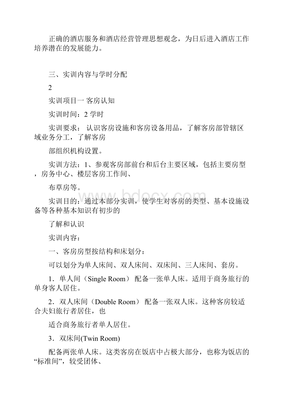 《客房服务和管理》实训任务指导书.docx_第3页