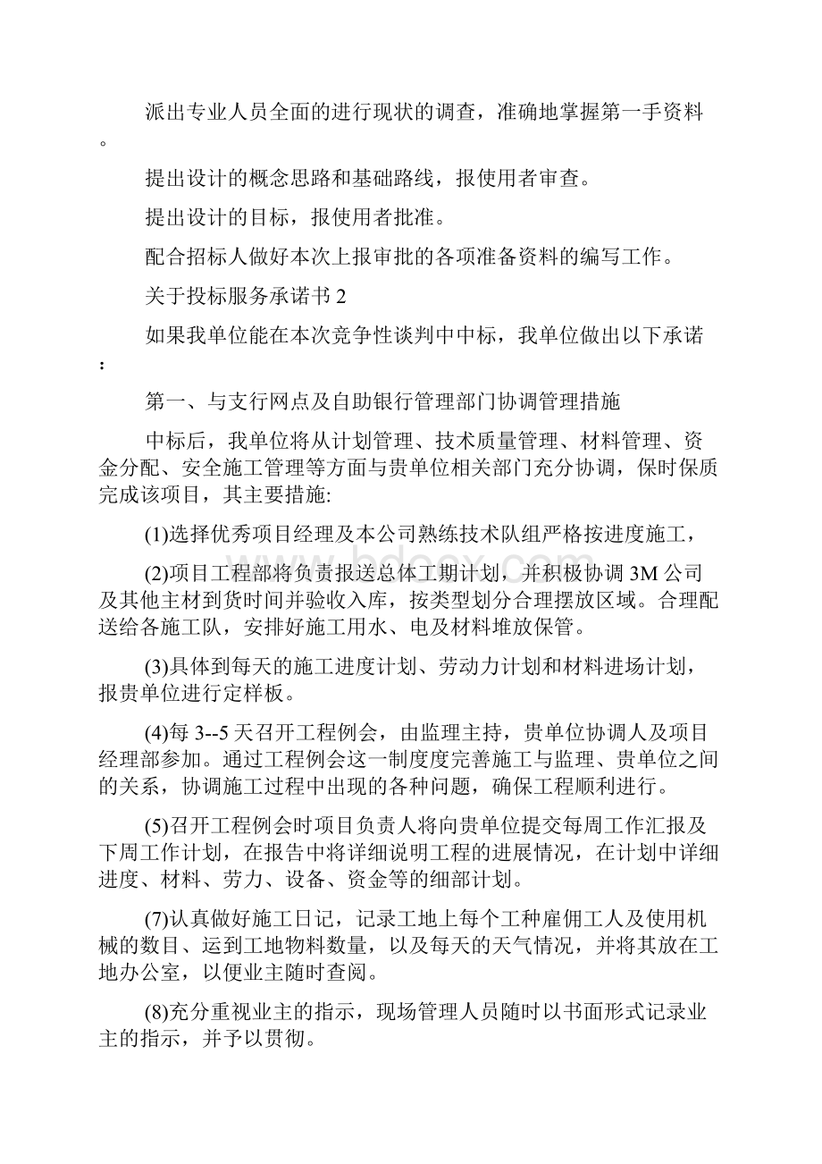 关于投标服务承诺书.docx_第2页