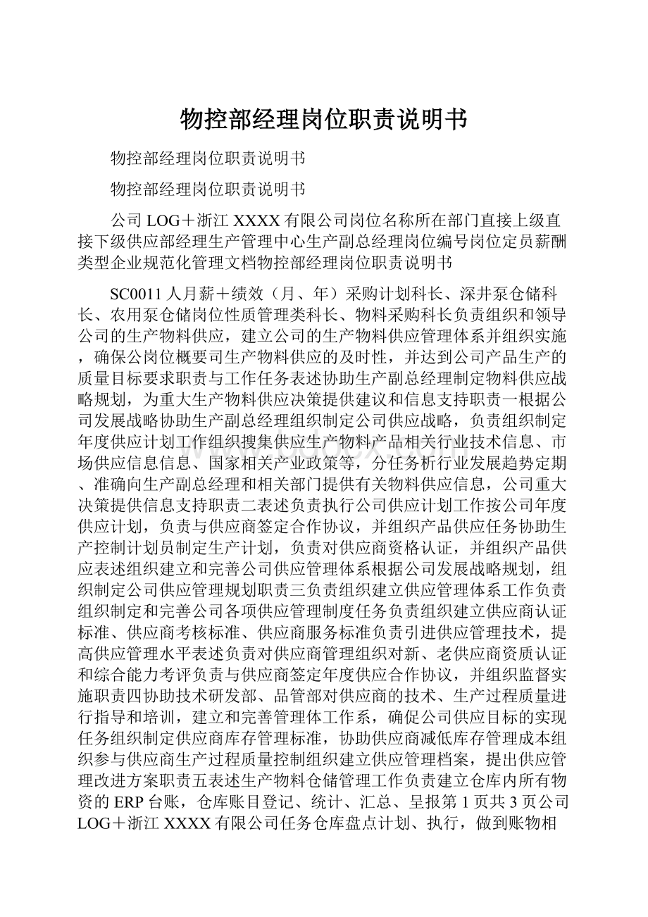 物控部经理岗位职责说明书.docx_第1页