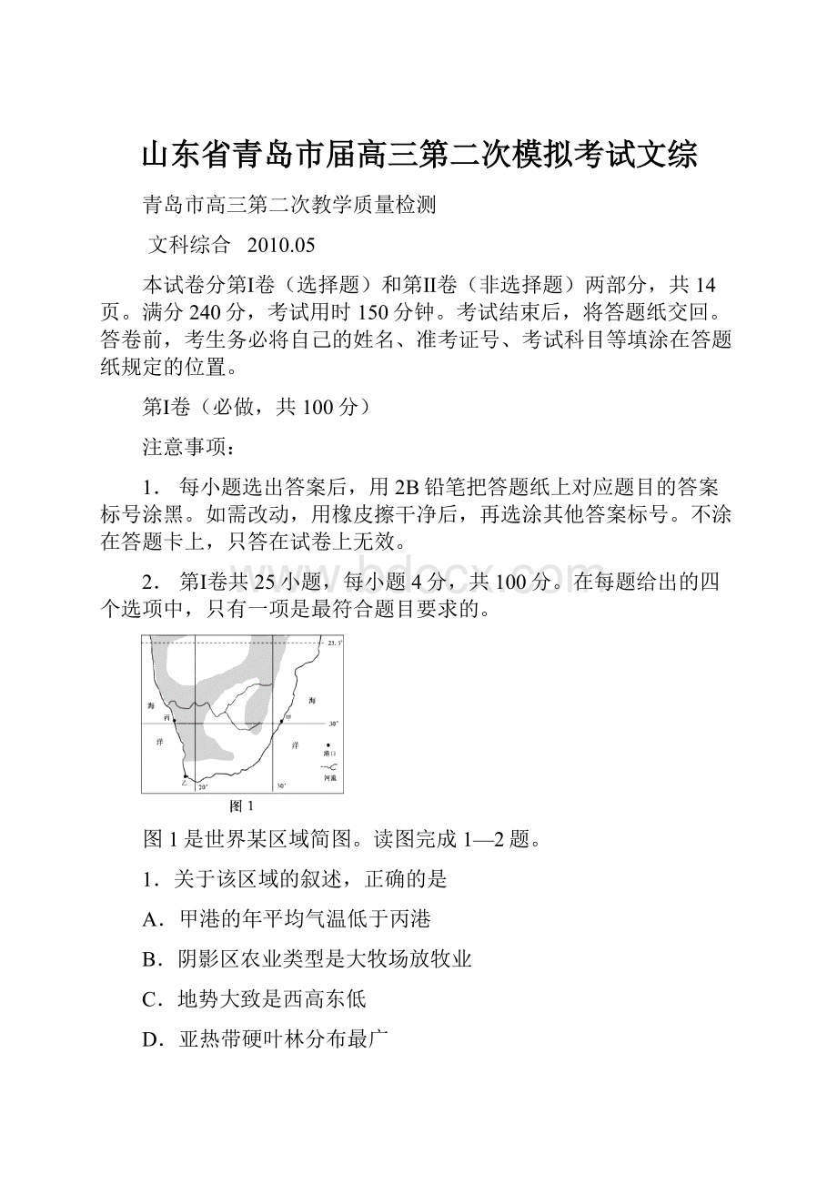 山东省青岛市届高三第二次模拟考试文综.docx_第1页