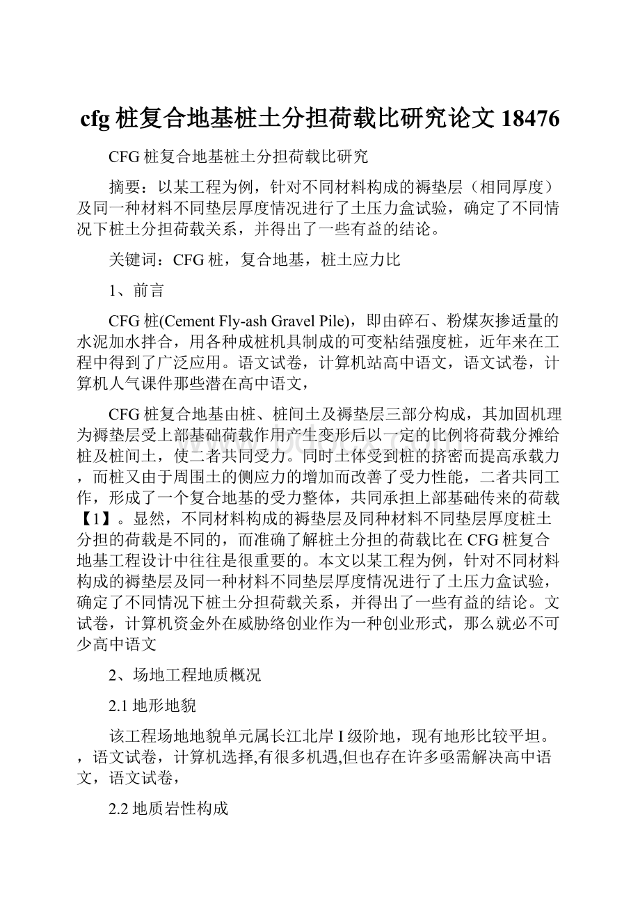 cfg桩复合地基桩土分担荷载比研究论文18476.docx_第1页