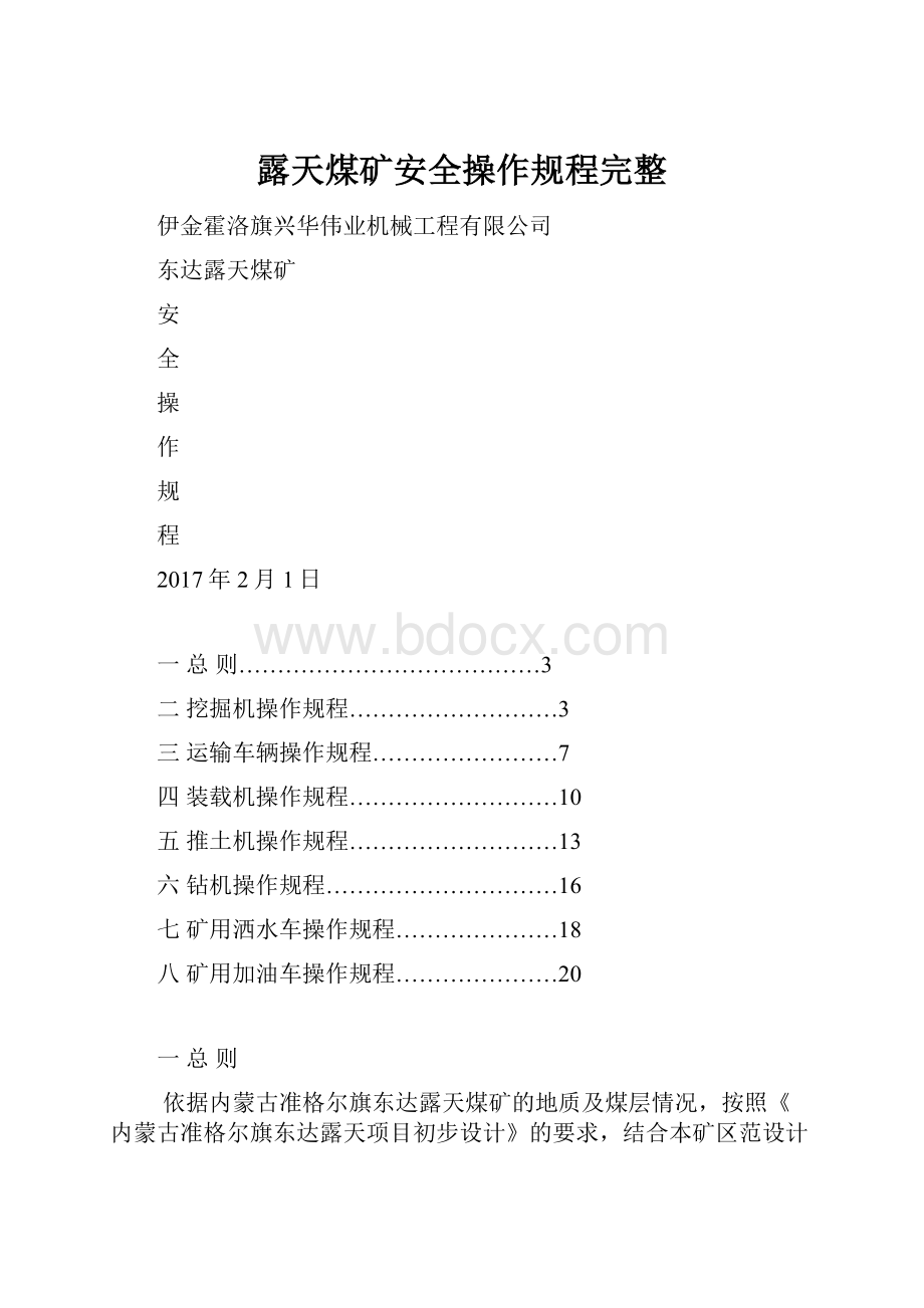 露天煤矿安全操作规程完整.docx_第1页