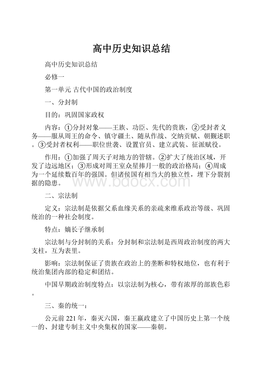 高中历史知识总结.docx_第1页