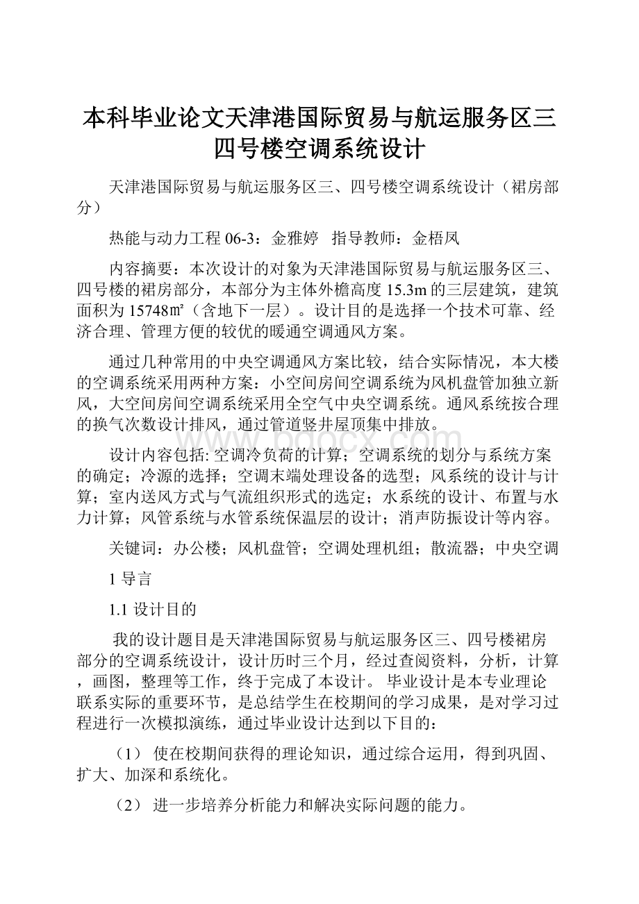 本科毕业论文天津港国际贸易与航运服务区三四号楼空调系统设计.docx