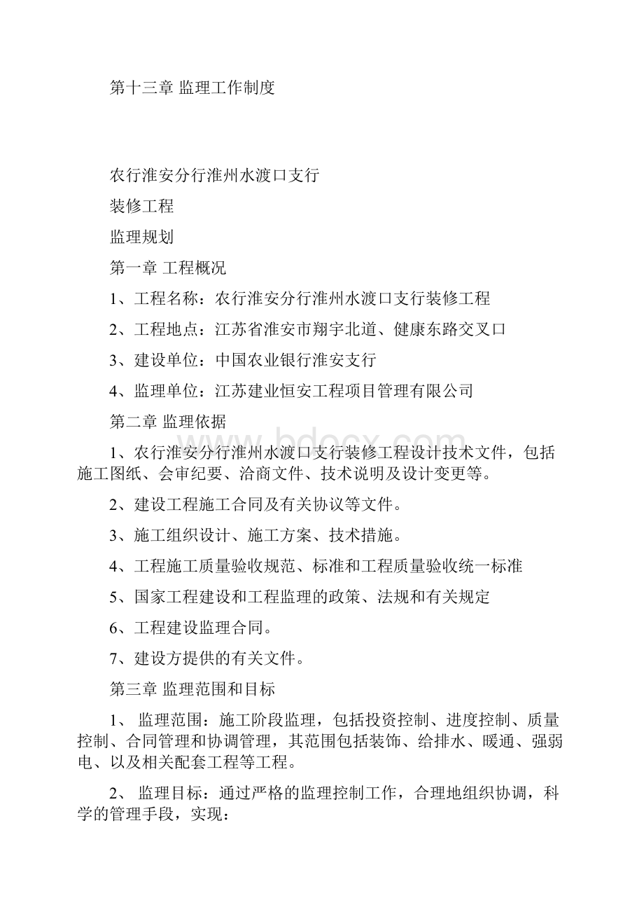 银行装修工程监理规划讲述.docx_第2页