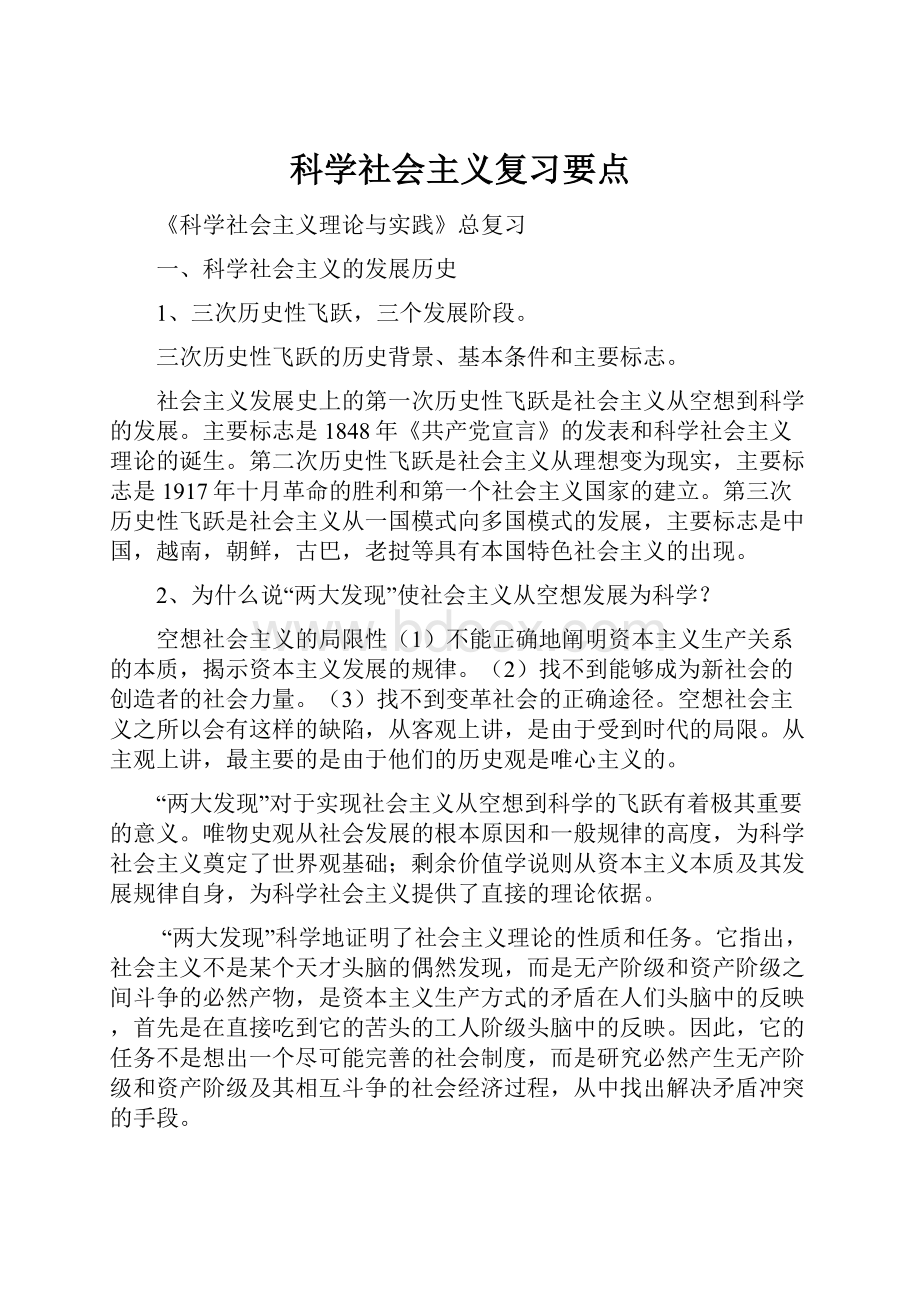 科学社会主义复习要点.docx_第1页