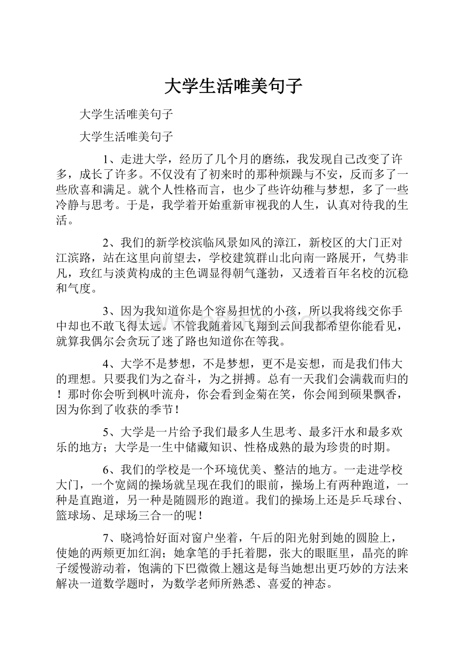 大学生活唯美句子.docx