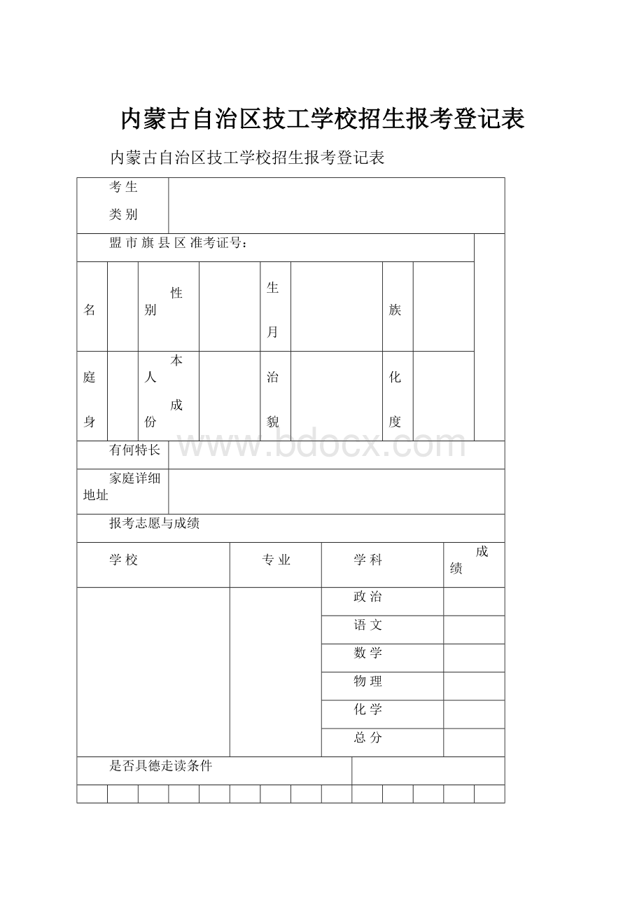 内蒙古自治区技工学校招生报考登记表.docx