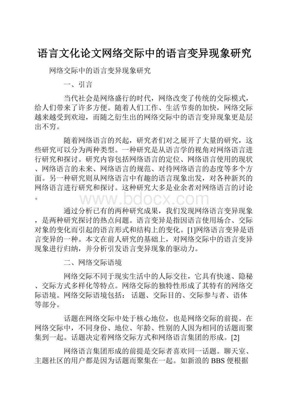 语言文化论文网络交际中的语言变异现象研究.docx