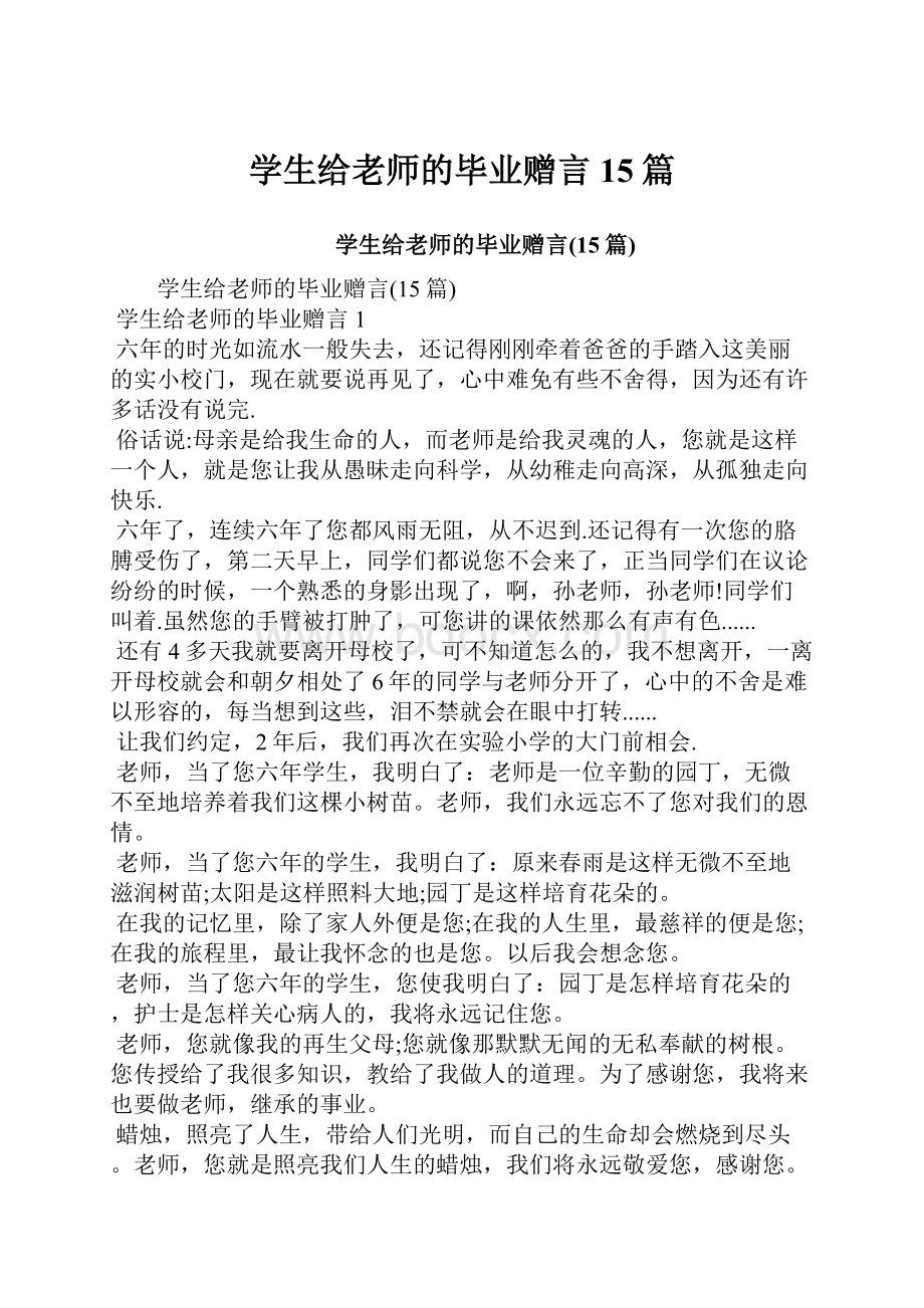 学生给老师的毕业赠言15篇.docx