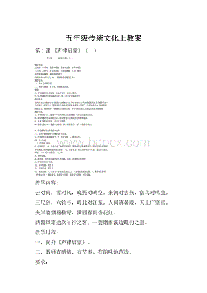 五年级传统文化上教案.docx