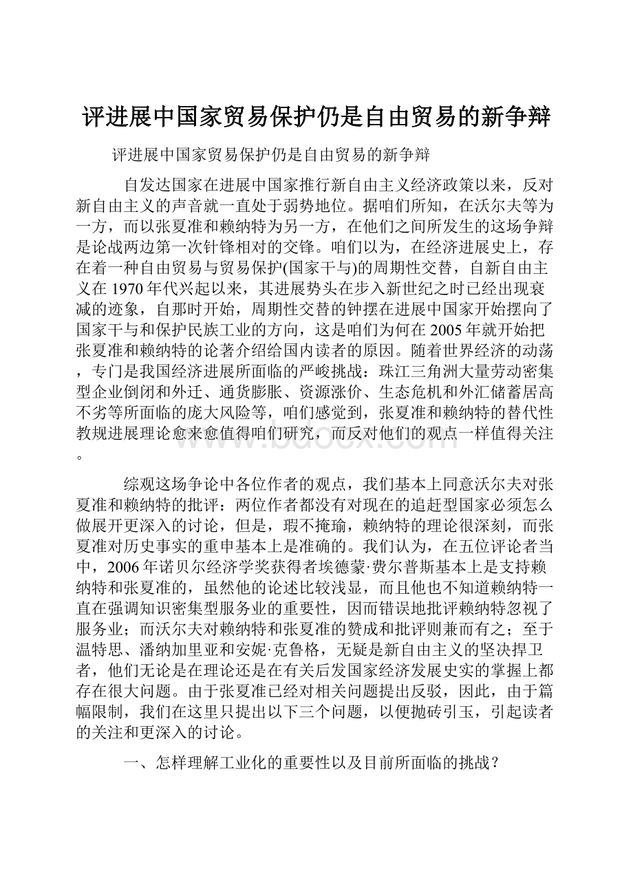 评进展中国家贸易保护仍是自由贸易的新争辩.docx