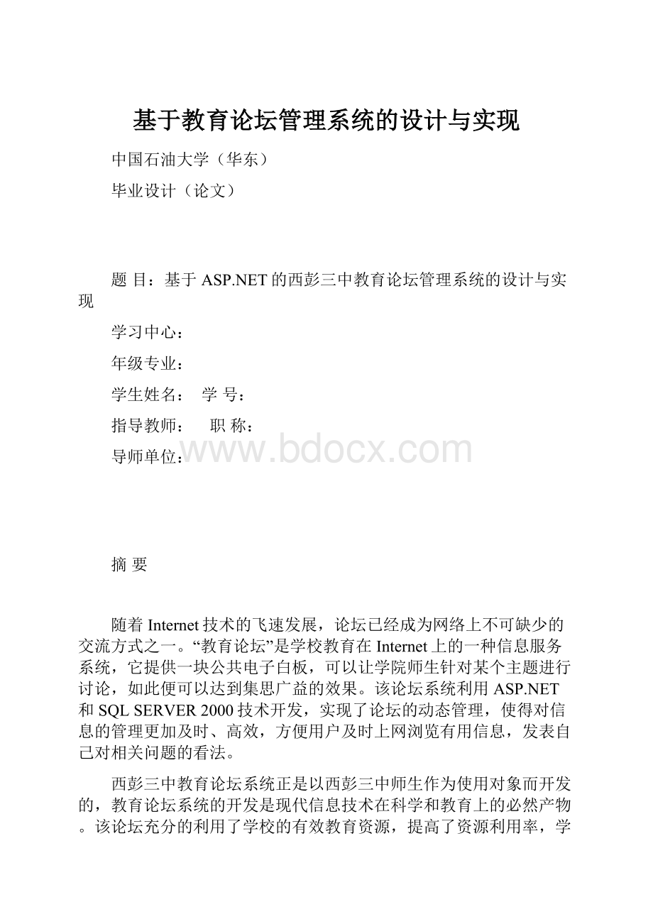 基于教育论坛管理系统的设计与实现.docx