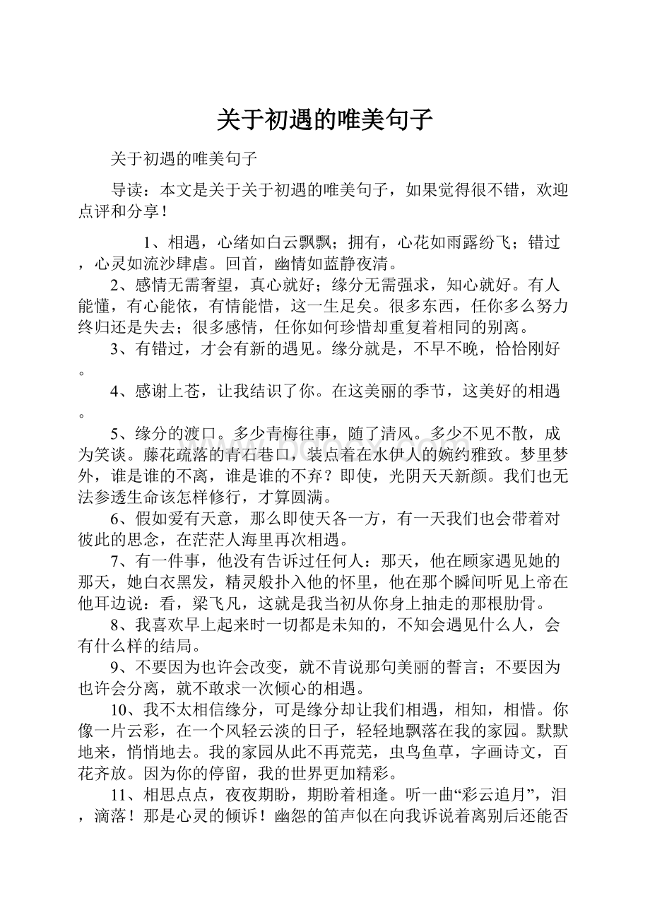 关于初遇的唯美句子.docx_第1页