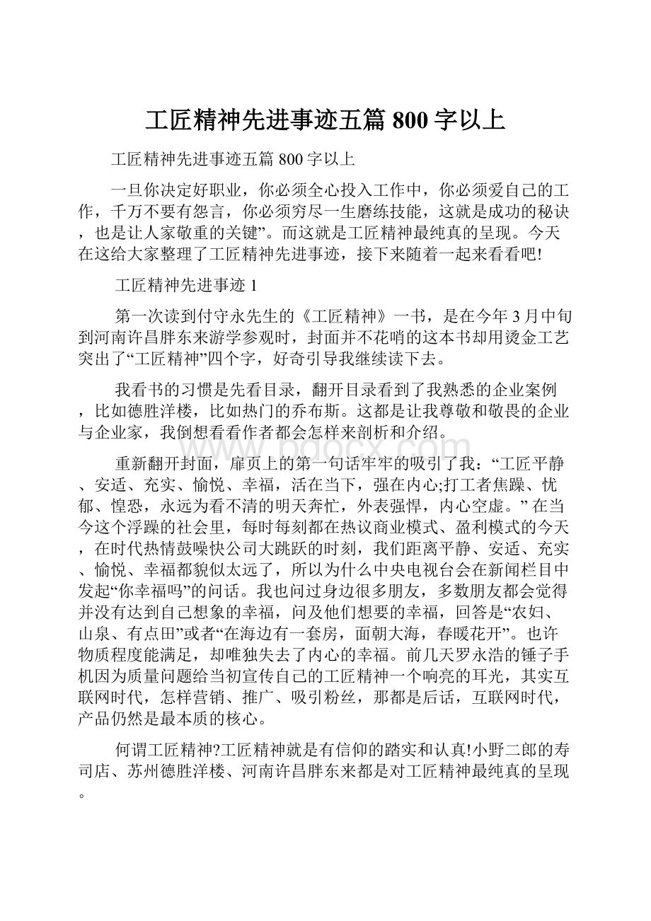 工匠精神先进事迹五篇800字以上.docx