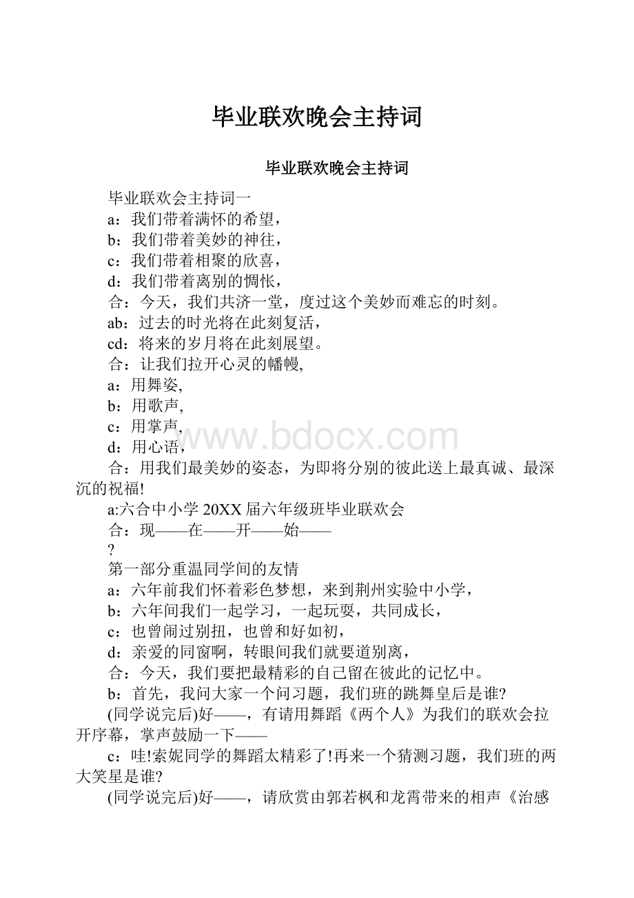 毕业联欢晚会主持词.docx_第1页