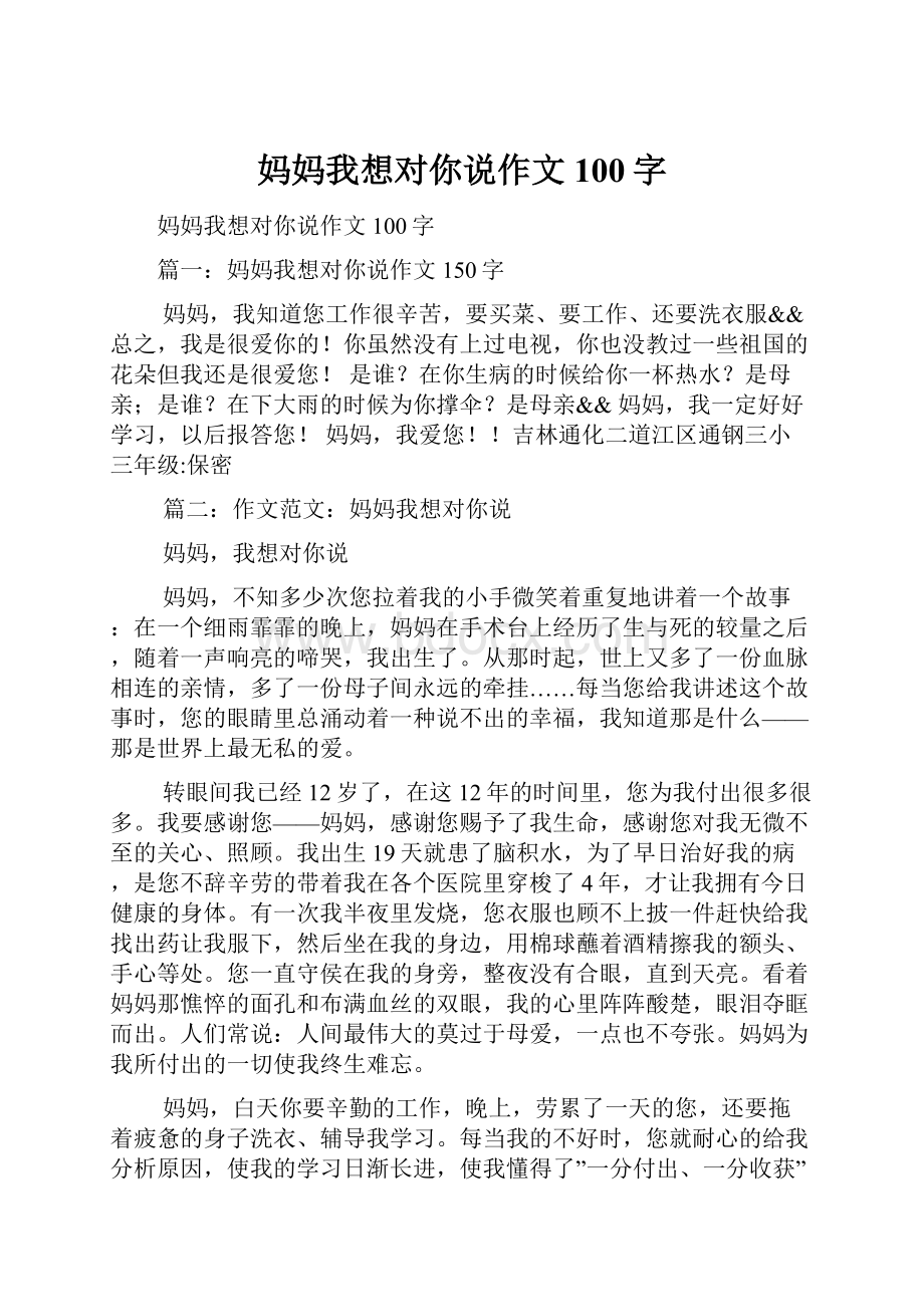 妈妈我想对你说作文100字.docx