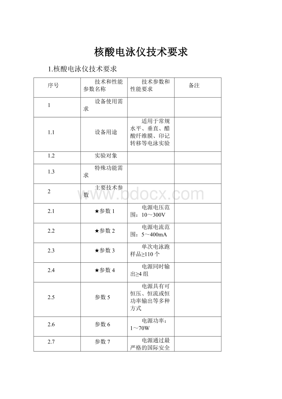 核酸电泳仪技术要求.docx_第1页