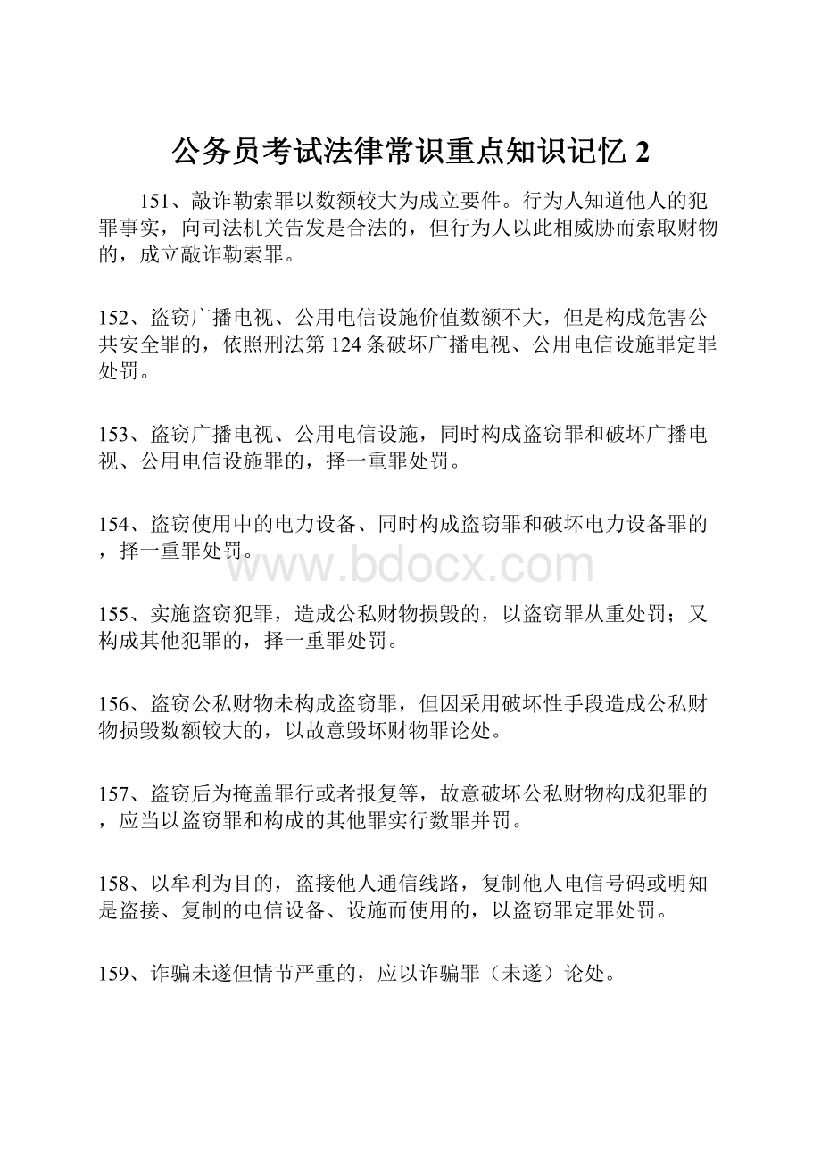 公务员考试法律常识重点知识记忆2.docx