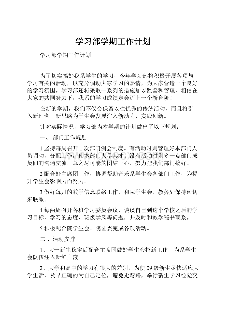 学习部学期工作计划.docx