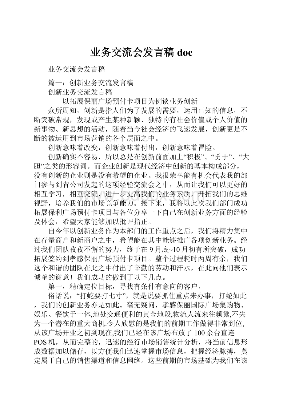 业务交流会发言稿doc.docx