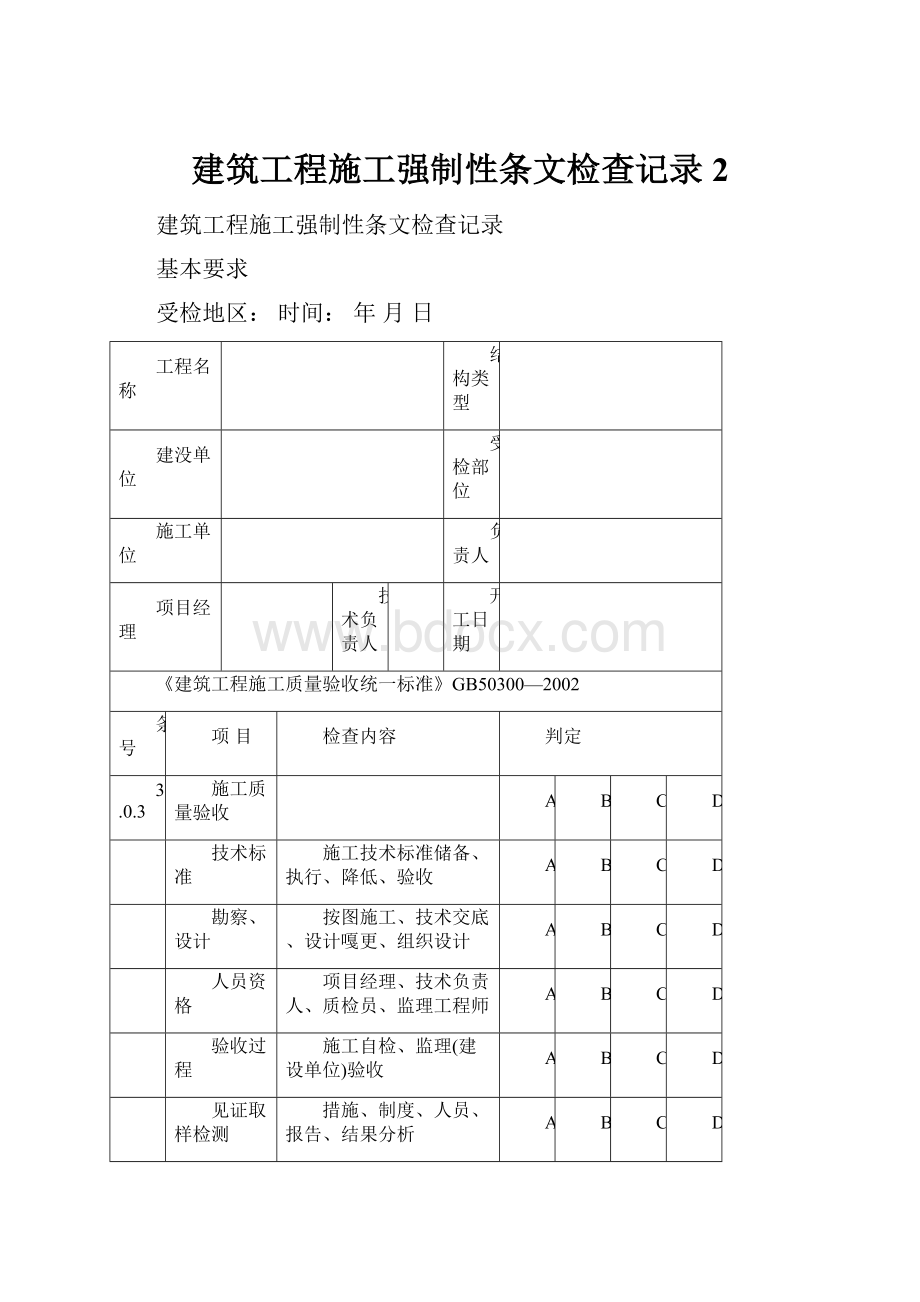 建筑工程施工强制性条文检查记录 2.docx