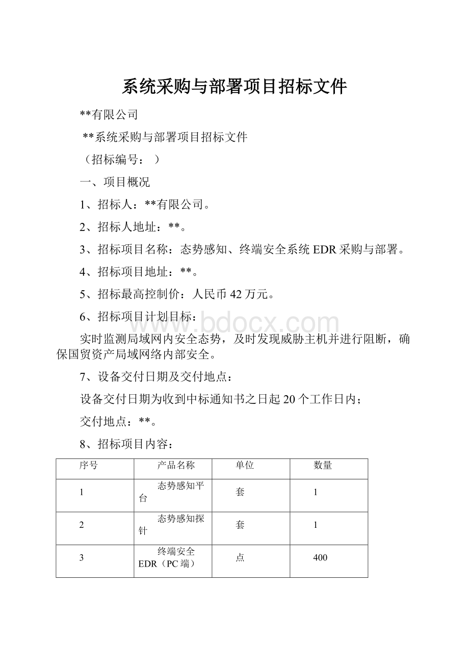 系统采购与部署项目招标文件.docx_第1页