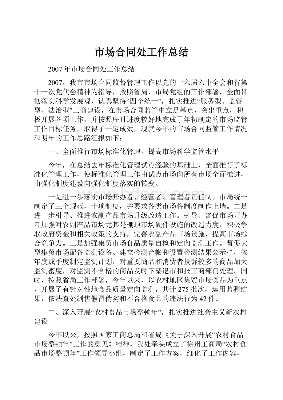 市场合同处工作总结.docx