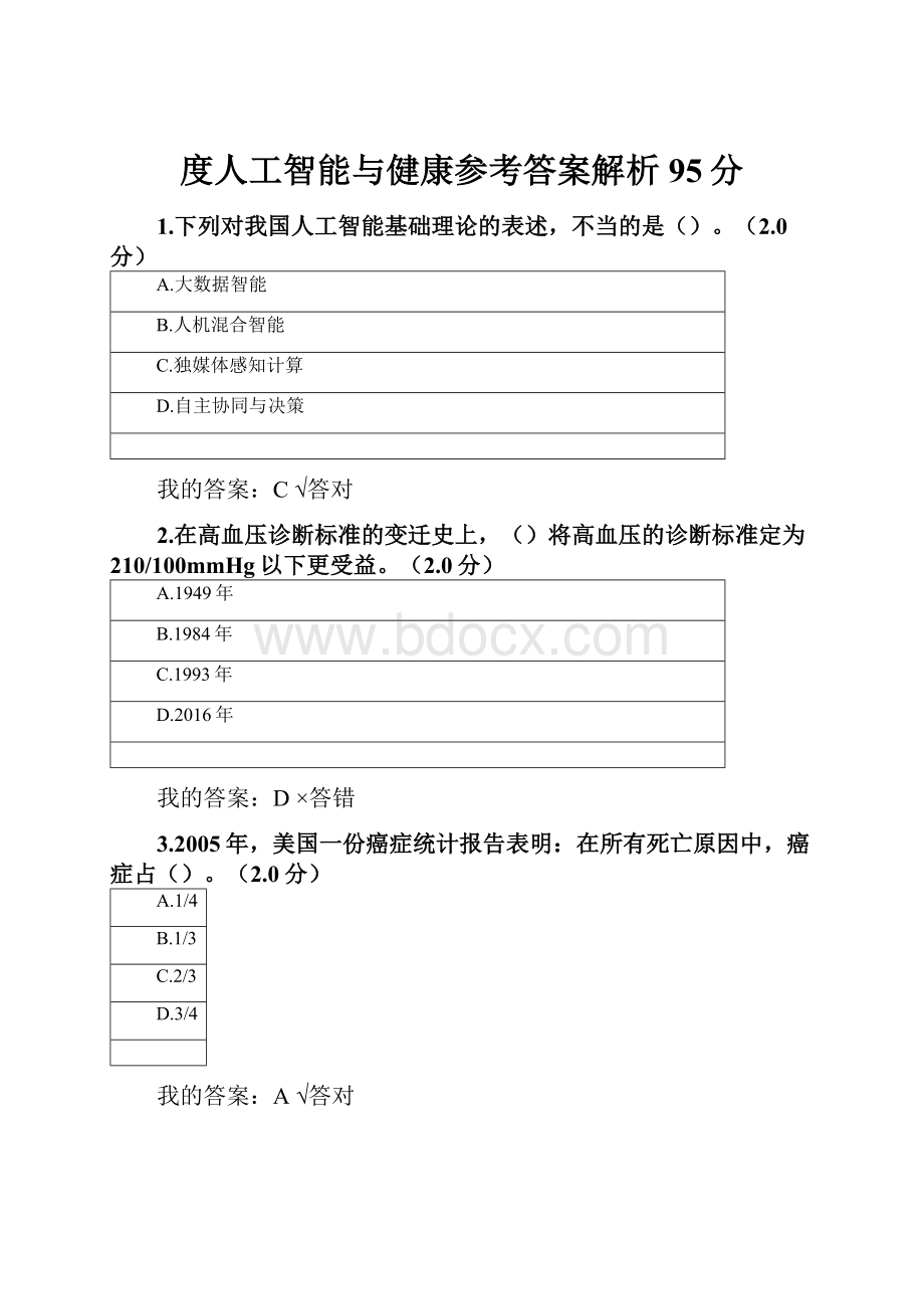 度人工智能与健康参考答案解析95分.docx