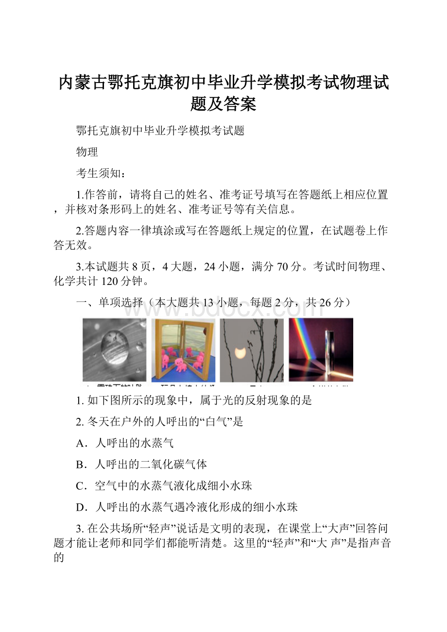 内蒙古鄂托克旗初中毕业升学模拟考试物理试题及答案.docx_第1页