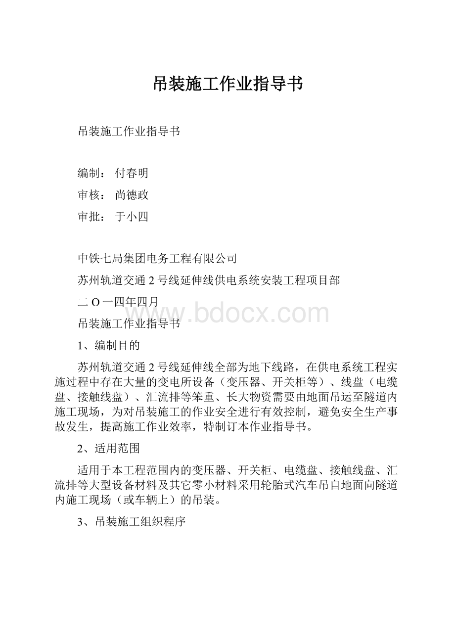 吊装施工作业指导书.docx