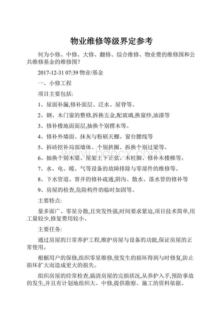 物业维修等级界定参考.docx