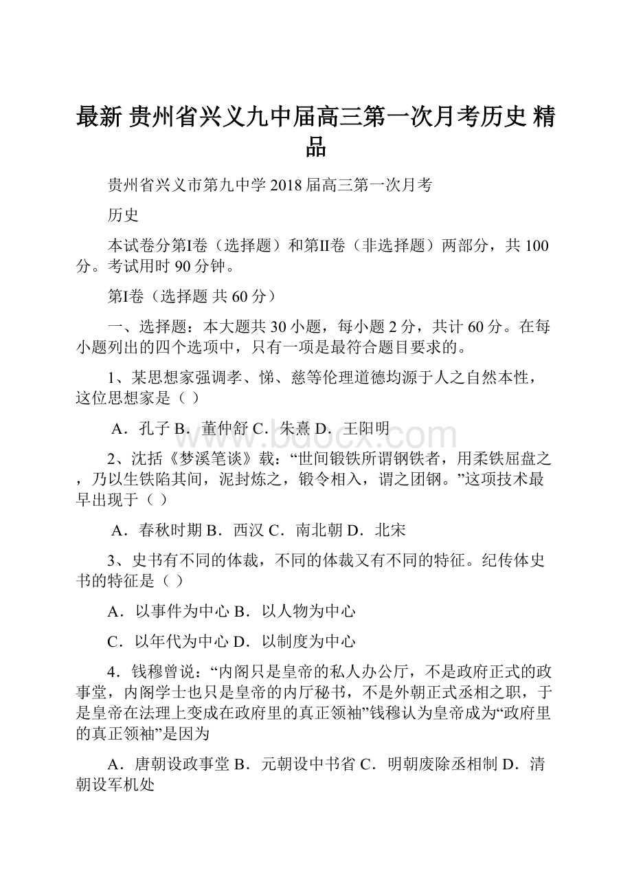 最新 贵州省兴义九中届高三第一次月考历史 精品.docx