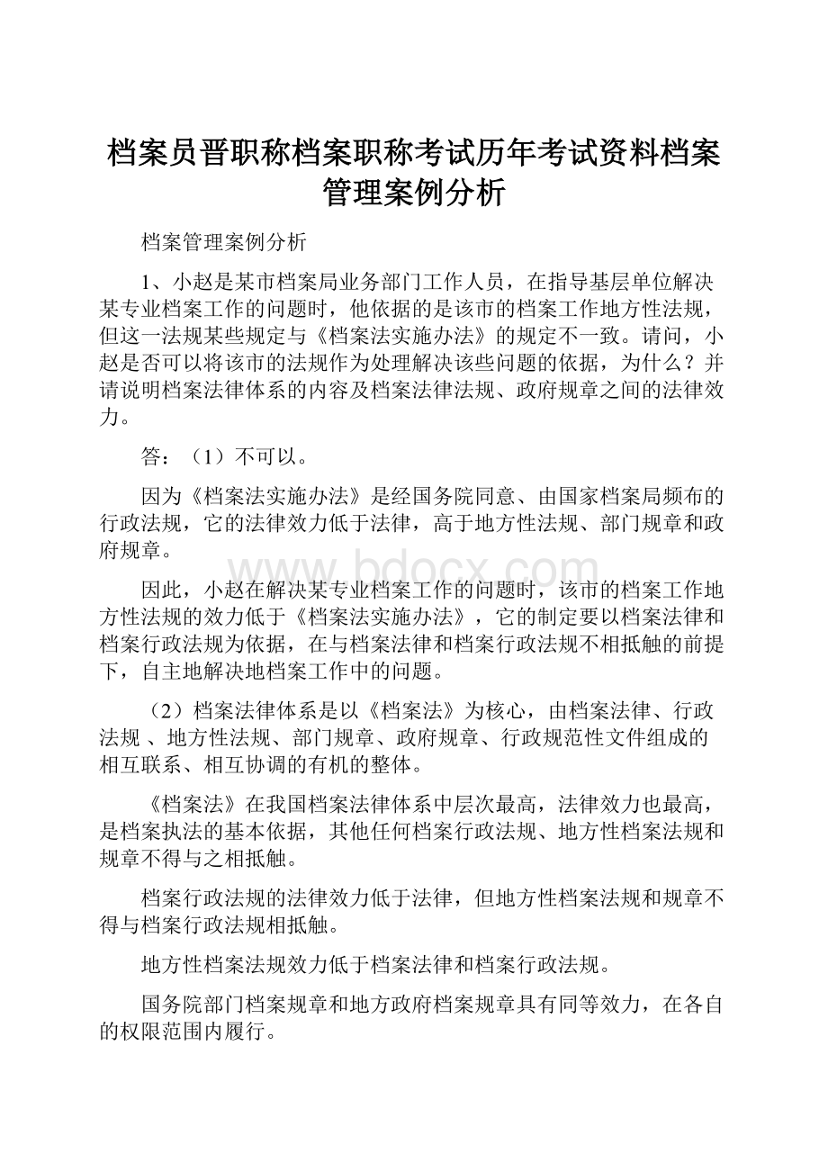 档案员晋职称档案职称考试历年考试资料档案管理案例分析.docx_第1页