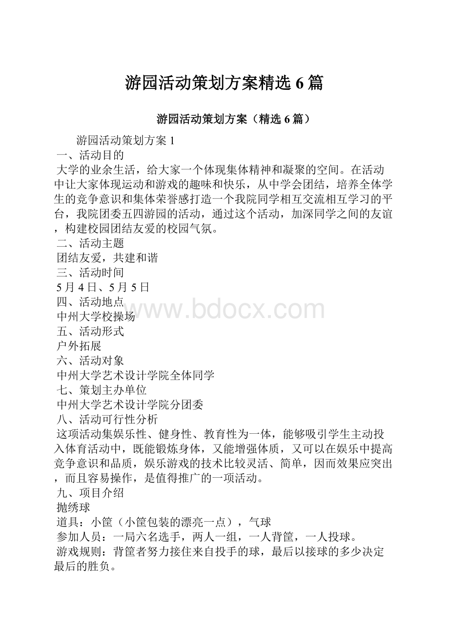 游园活动策划方案精选6篇.docx