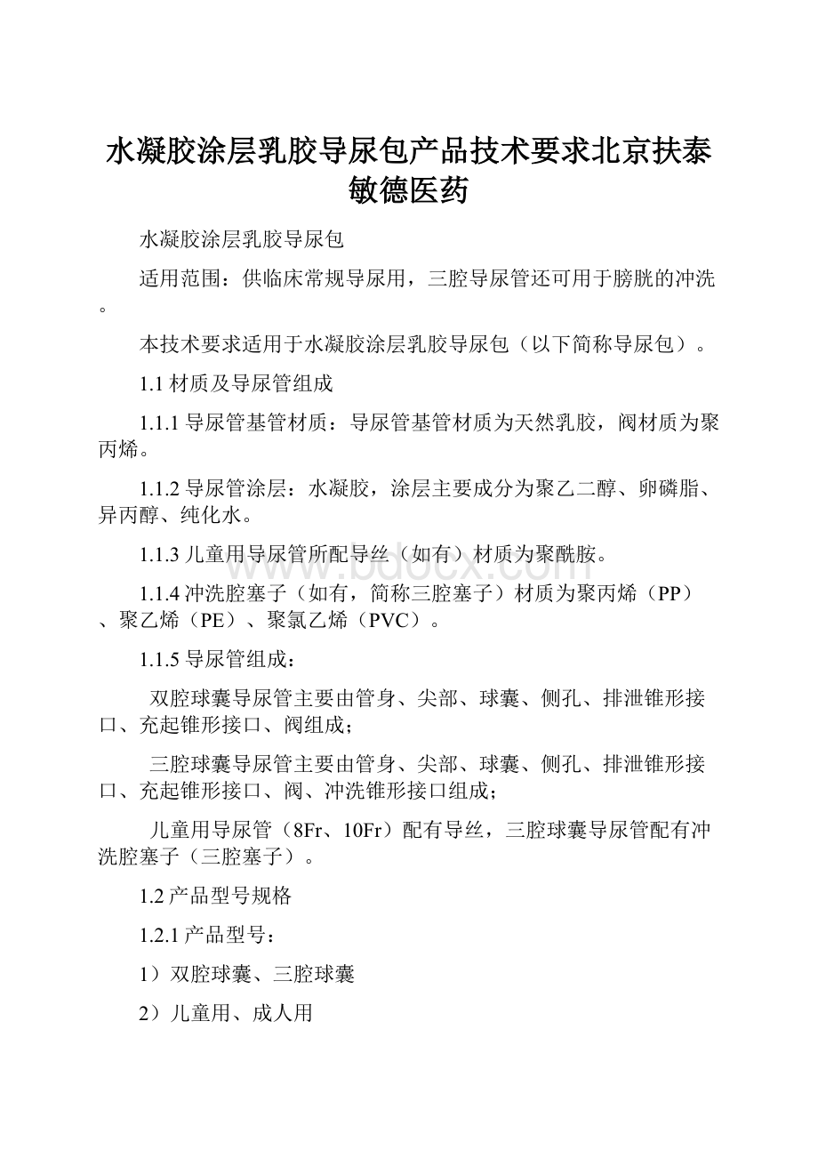 水凝胶涂层乳胶导尿包产品技术要求北京扶泰敏德医药.docx