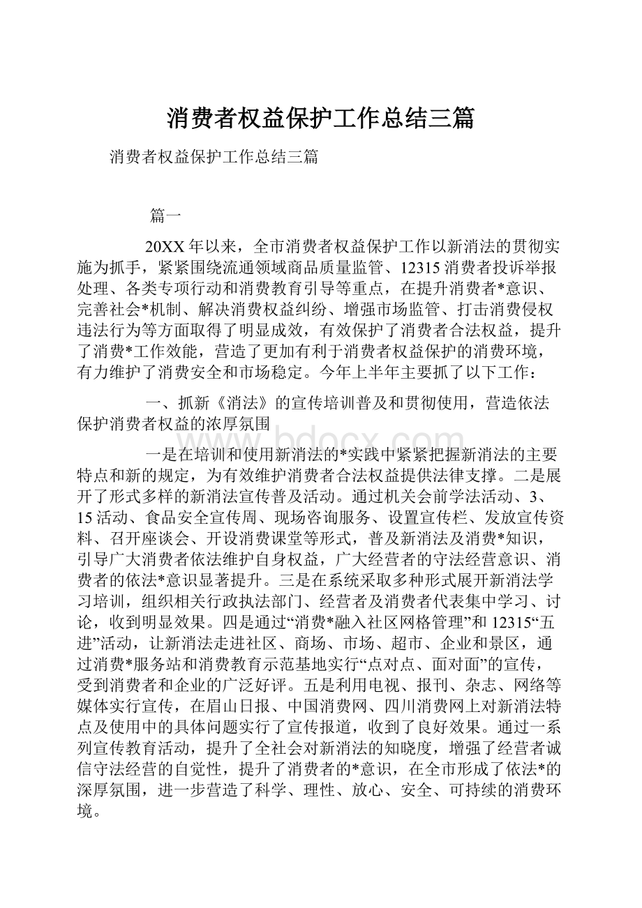 消费者权益保护工作总结三篇.docx_第1页